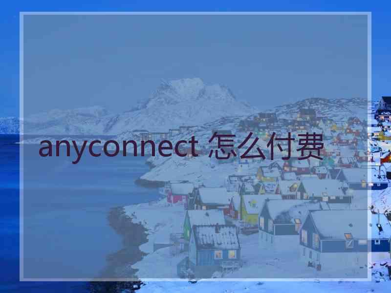 anyconnect 怎么付费