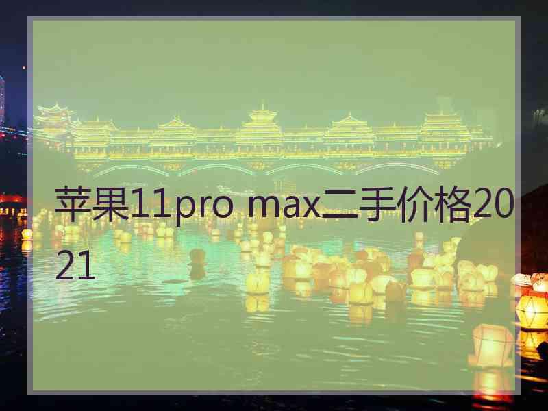 苹果11pro max二手价格2021