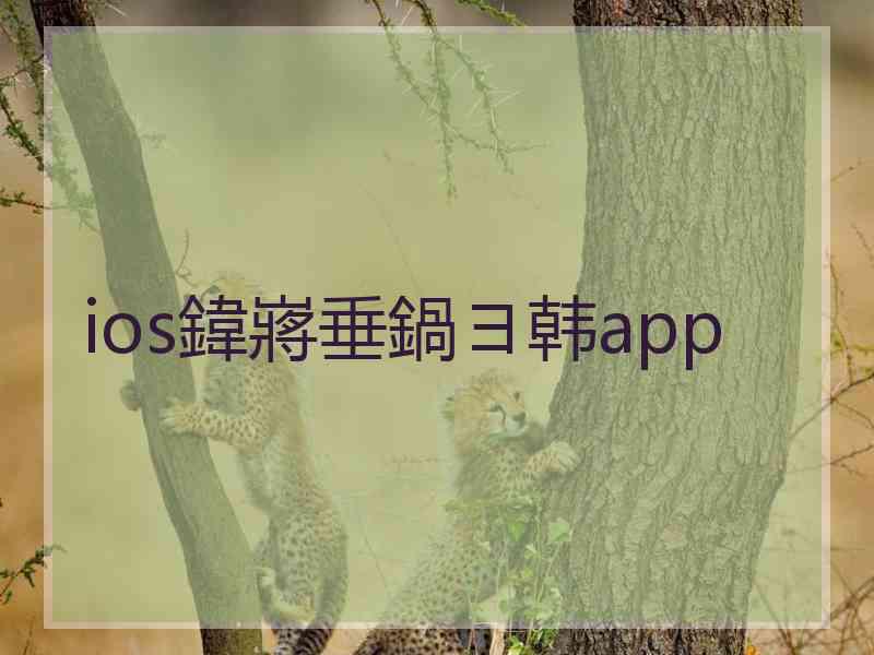 ios鍏嶈垂鍋ヨ韩app