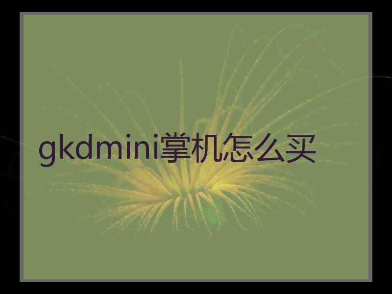 gkdmini掌机怎么买