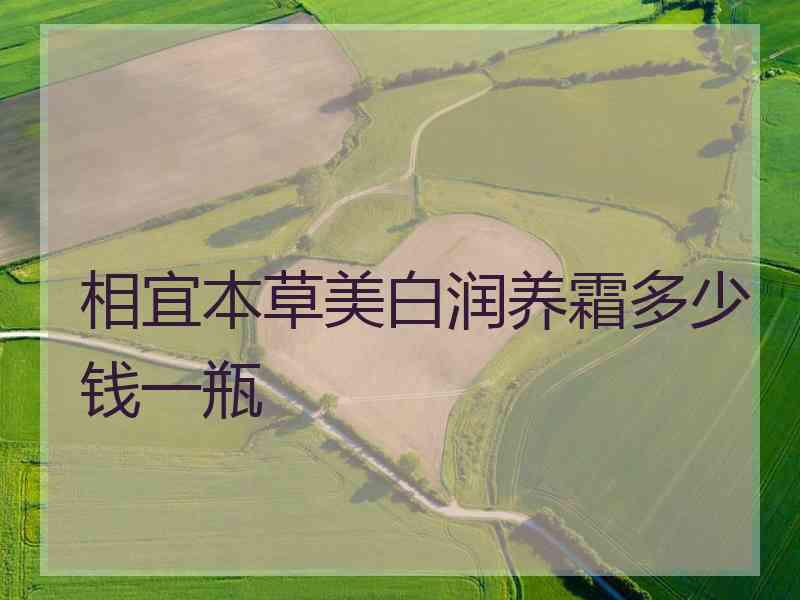 相宜本草美白润养霜多少钱一瓶