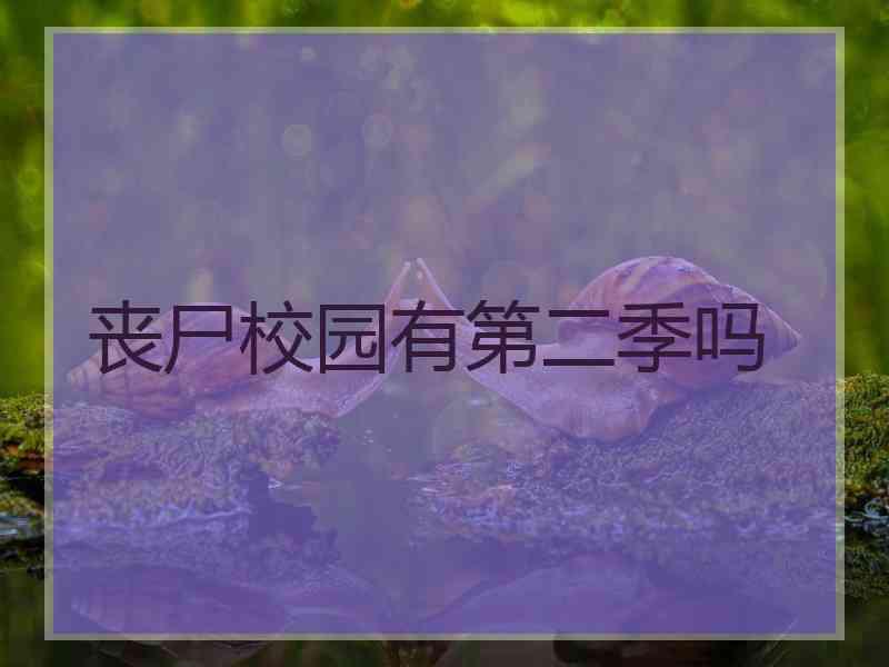 丧尸校园有第二季吗