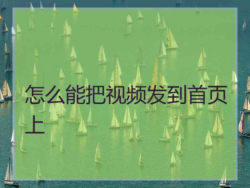 怎么能把视频发到首页上