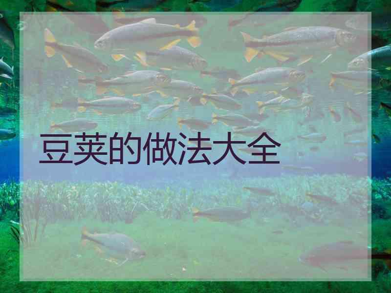 豆荚的做法大全