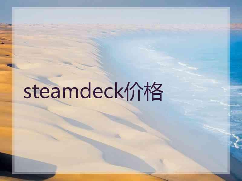 steamdeck价格