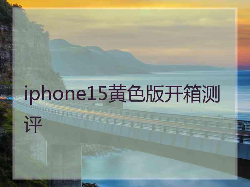 iphone15黄色版开箱测评