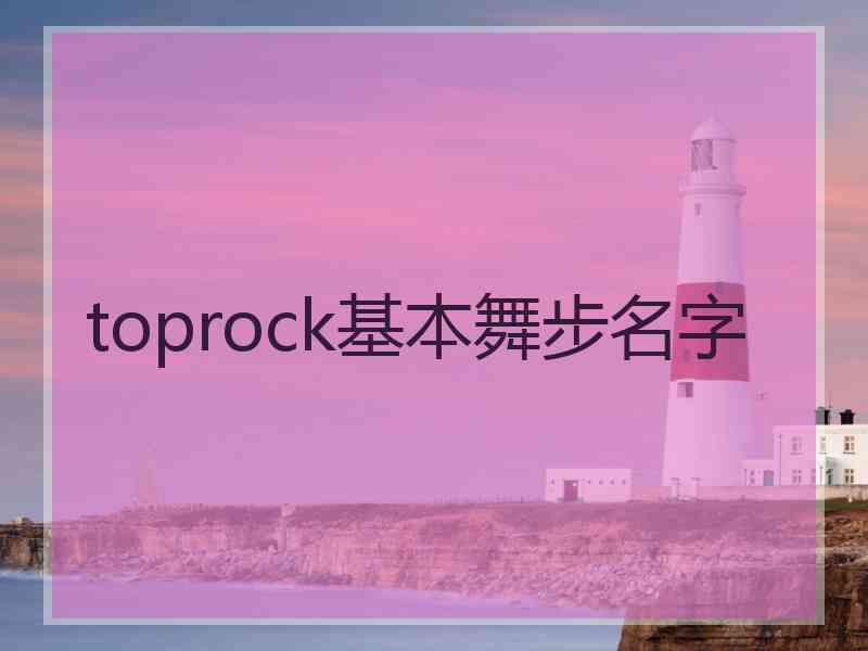 toprock基本舞步名字