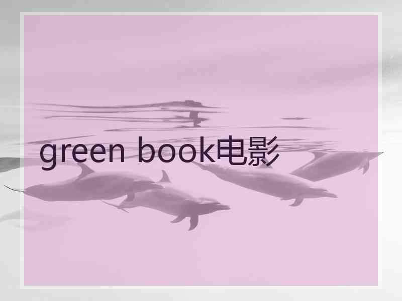 green book电影