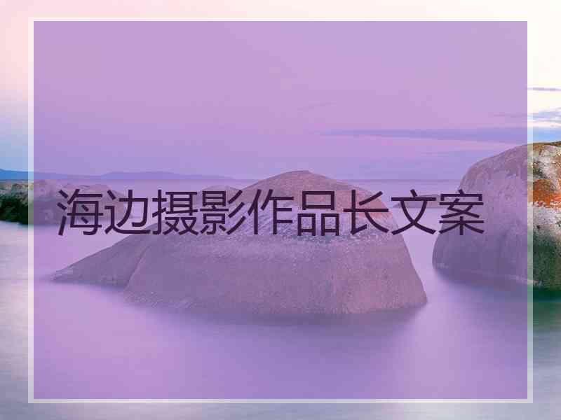 海边摄影作品长文案