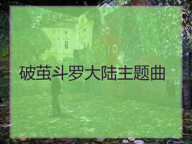 破茧斗罗大陆主题曲