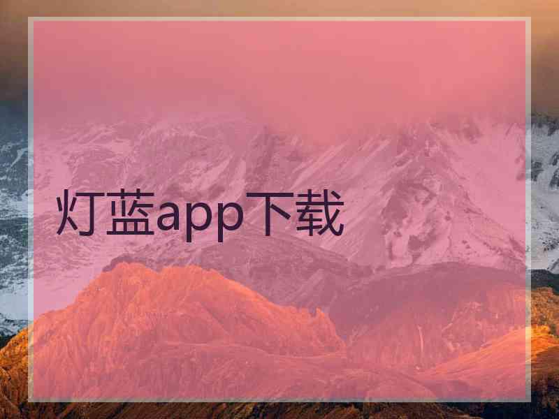 灯蓝app下载