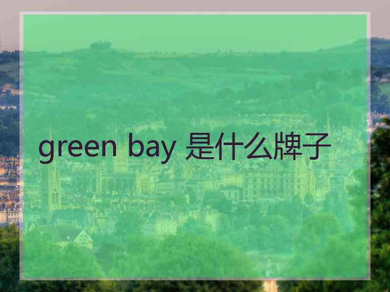 green bay 是什么牌子