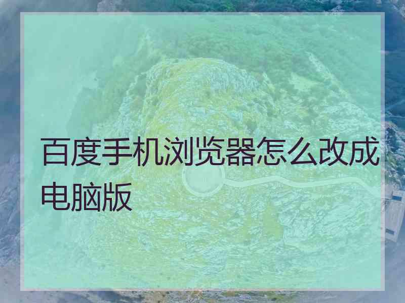 百度手机浏览器怎么改成电脑版