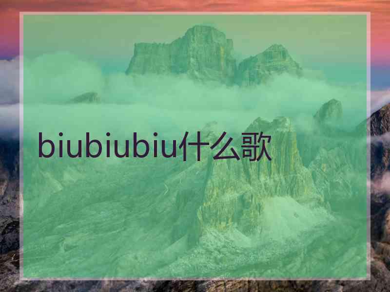 biubiubiu什么歌