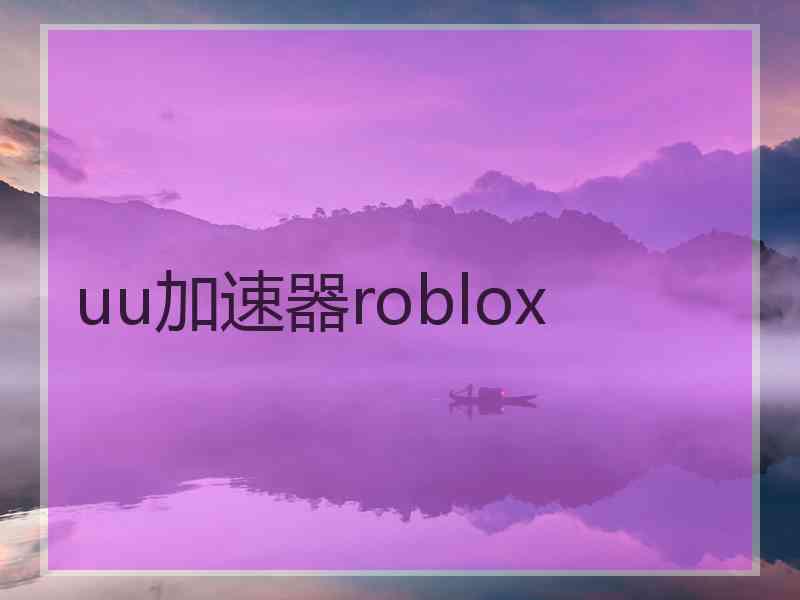 uu加速器roblox