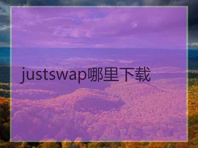 justswap哪里下载