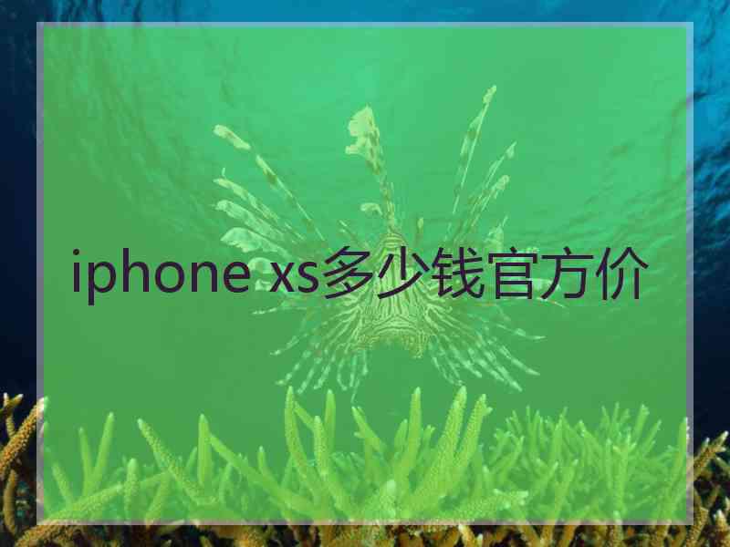 iphone xs多少钱官方价