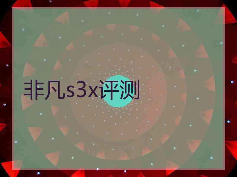 非凡s3x评测