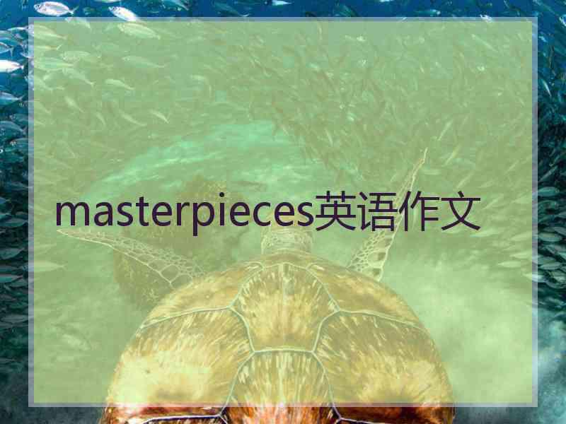 masterpieces英语作文