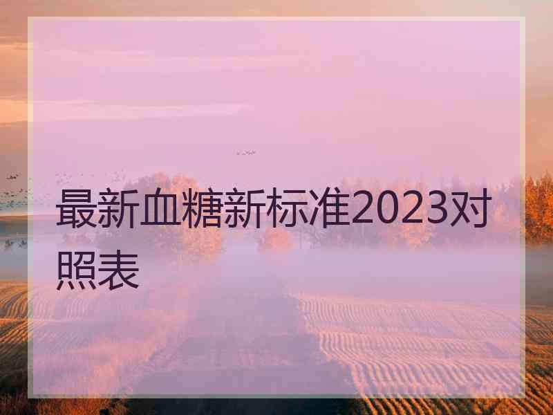 最新血糖新标准2023对照表