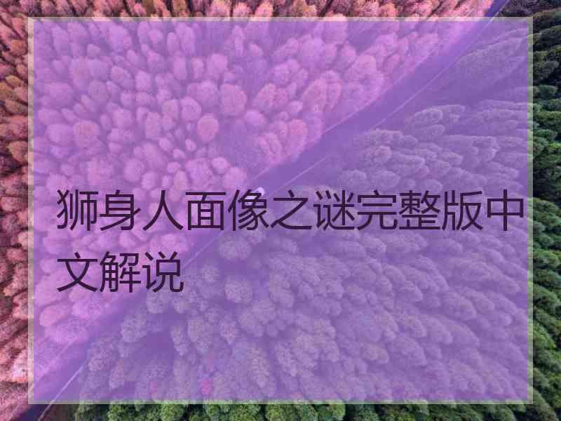 狮身人面像之谜完整版中文解说