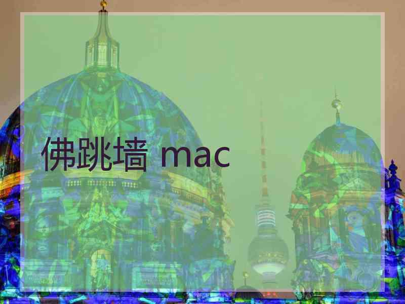 佛跳墙 mac