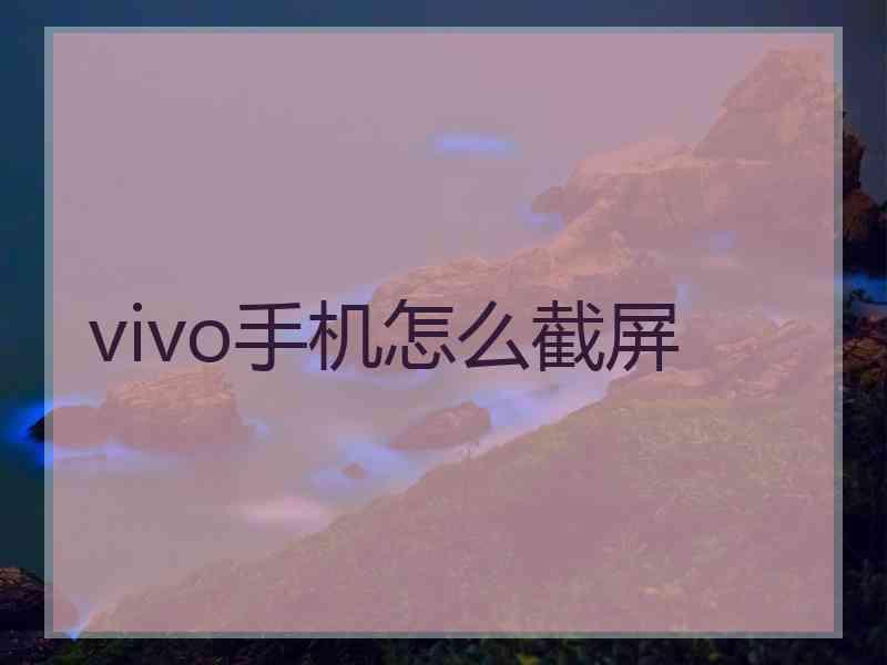 vivo手机怎么截屏