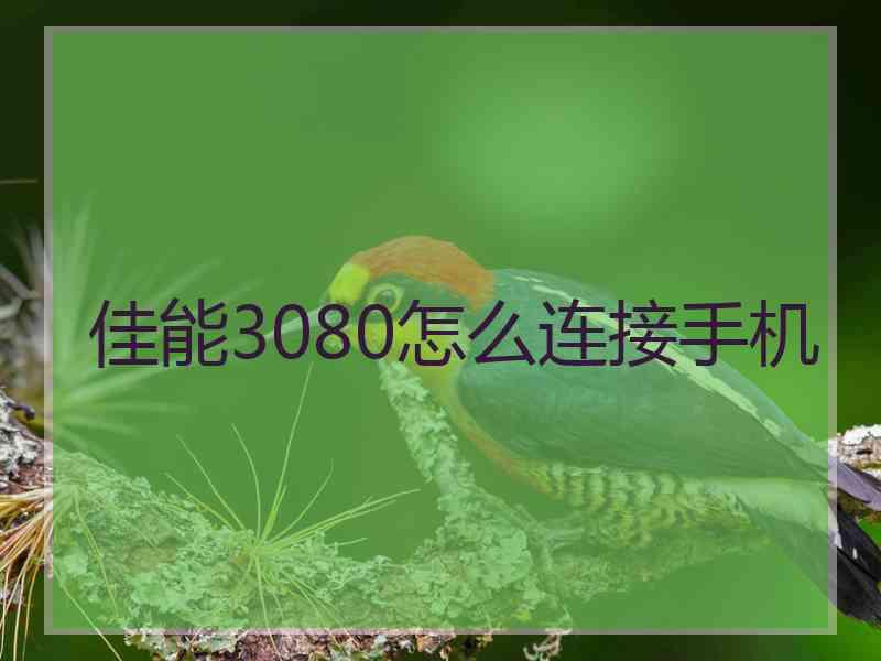 佳能3080怎么连接手机