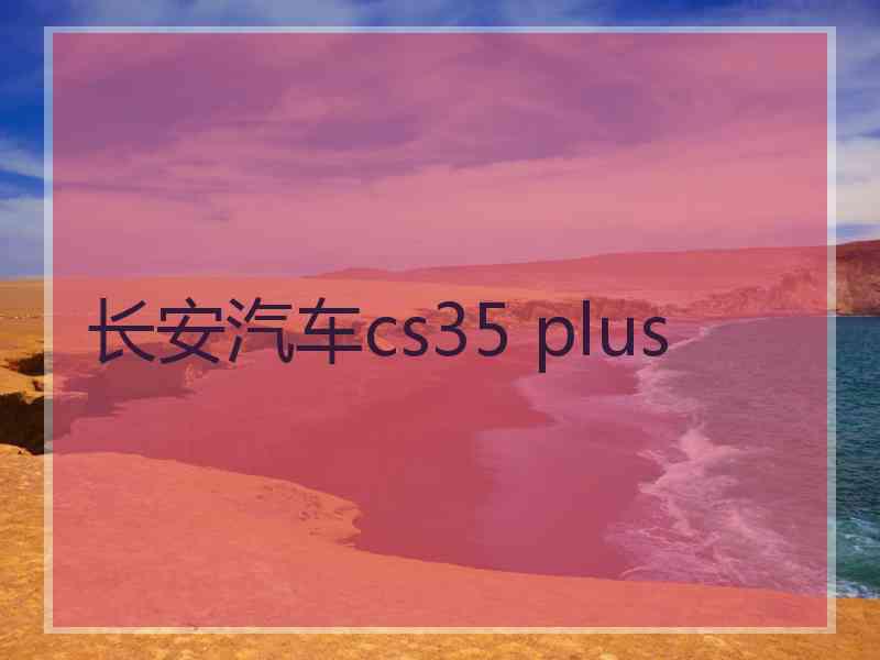 长安汽车cs35 plus