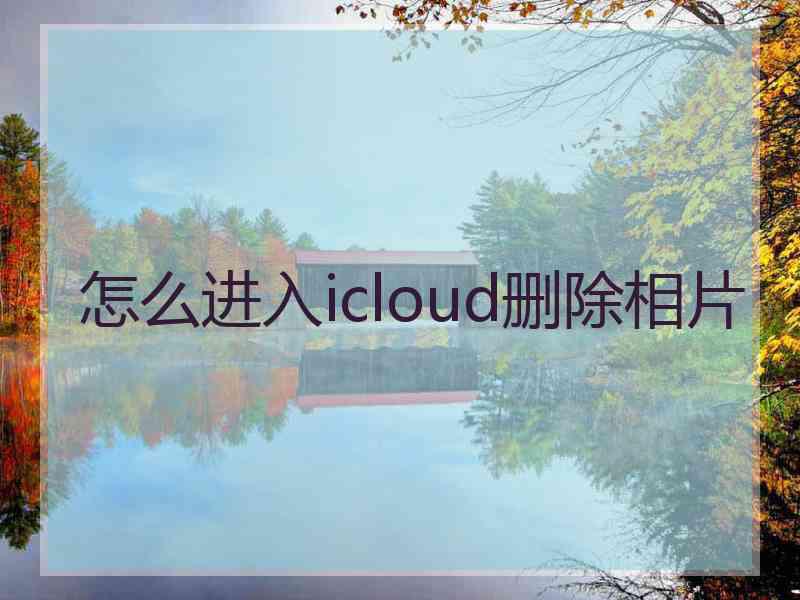 怎么进入icloud删除相片