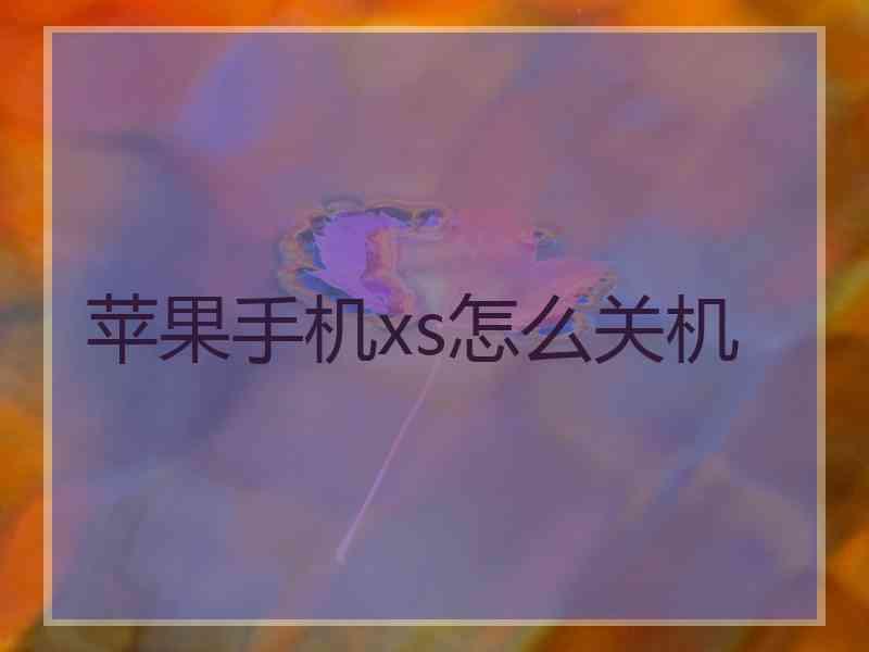 苹果手机xs怎么关机