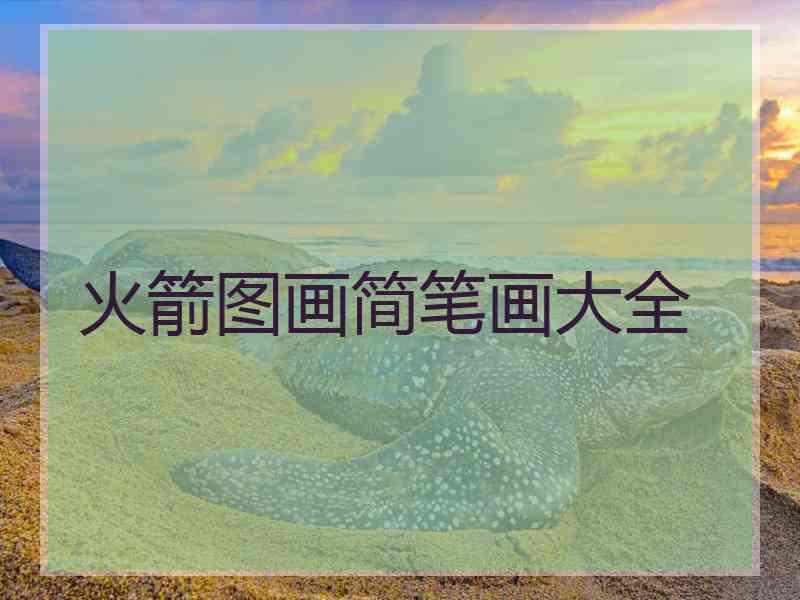 火箭图画简笔画大全