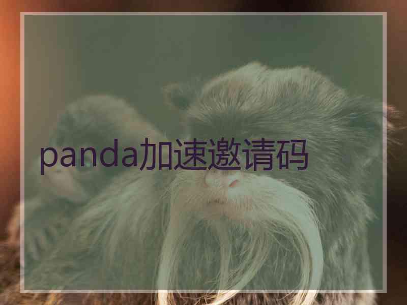 panda加速邀请码