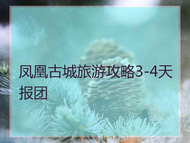 凤凰古城旅游攻略3-4天报团