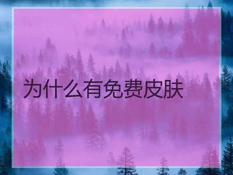 为什么有免费皮肤