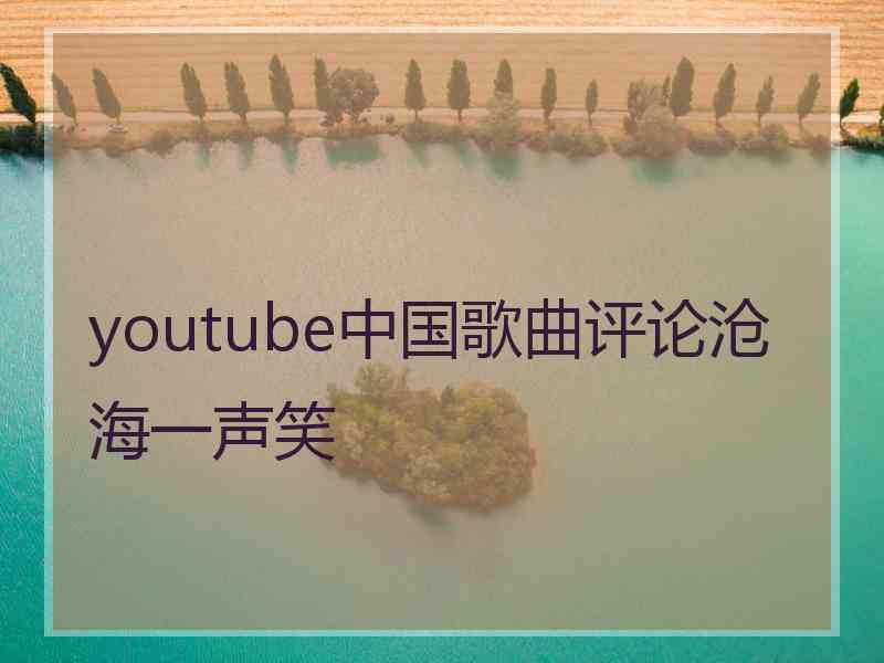 youtube中国歌曲评论沧海一声笑