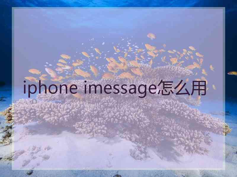 iphone imessage怎么用