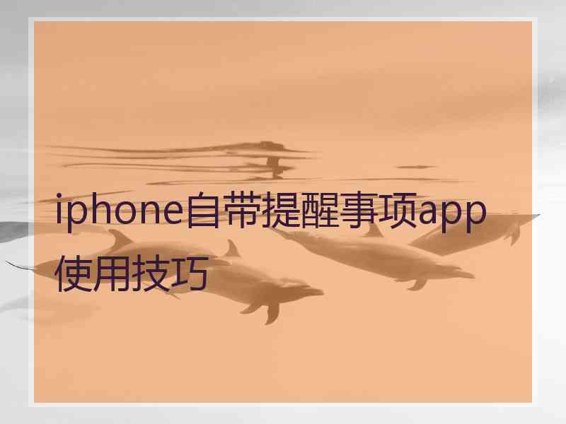 iphone自带提醒事项app使用技巧