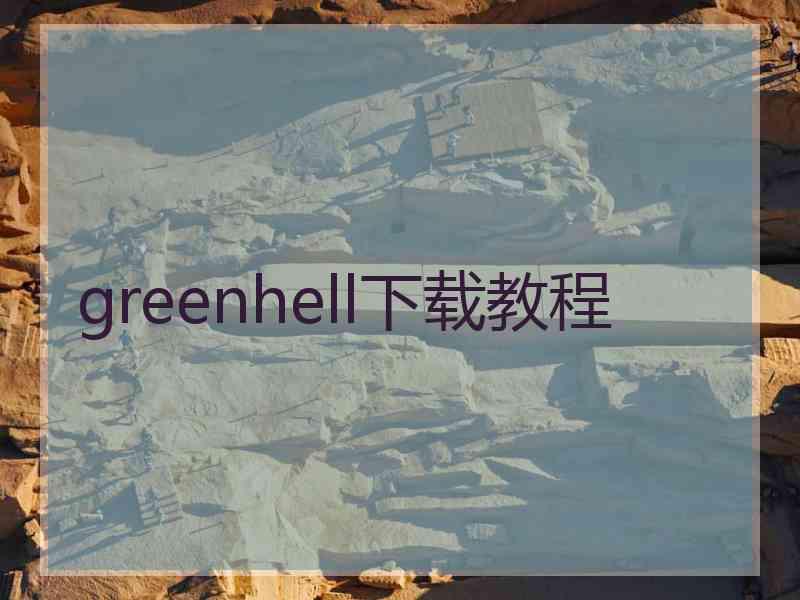 greenhell下载教程