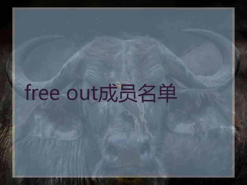 free out成员名单