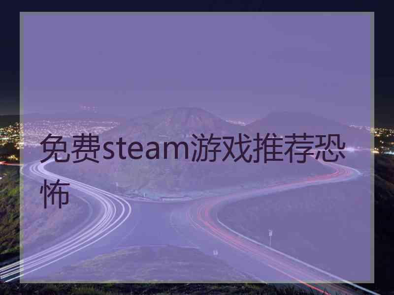 免费steam游戏推荐恐怖