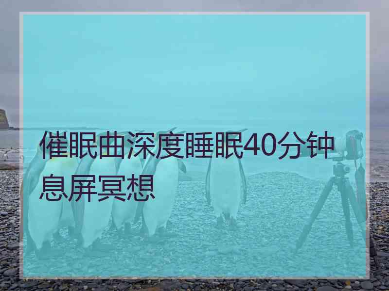 催眠曲深度睡眠40分钟息屏冥想