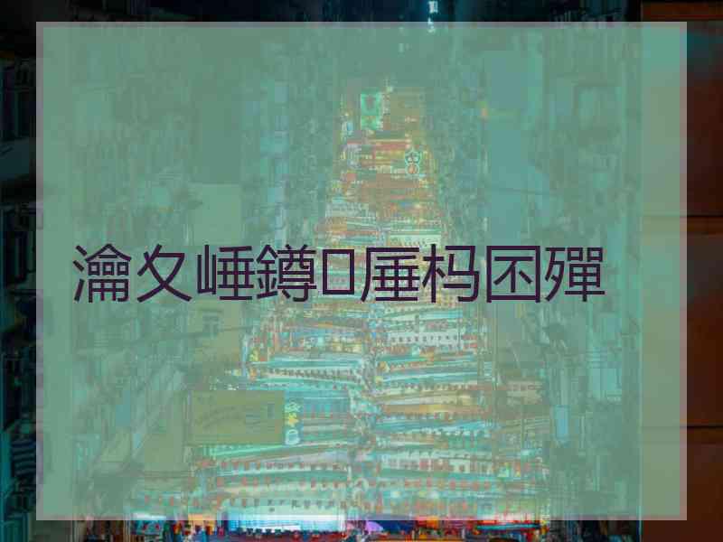 瀹夊崜鐏厜杩囨殫