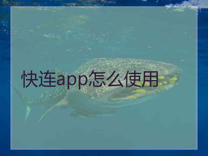 快连app怎么使用