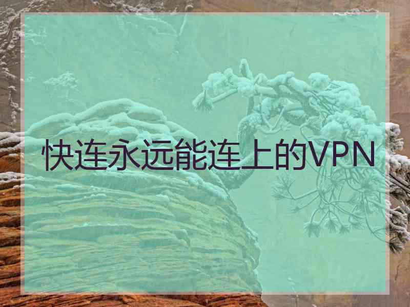 快连永远能连上的VPN