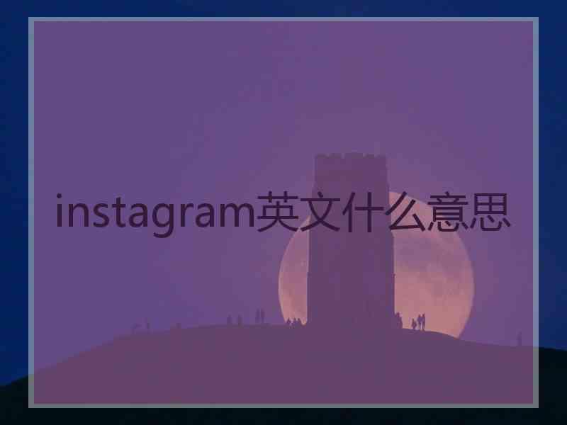 instagram英文什么意思