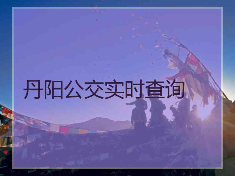 丹阳公交实时查询