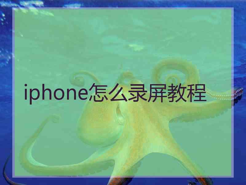 iphone怎么录屏教程