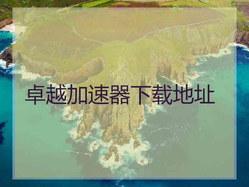 卓越加速器下载地址