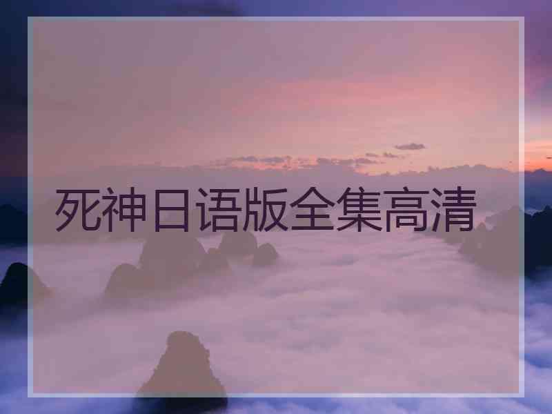 死神日语版全集高清